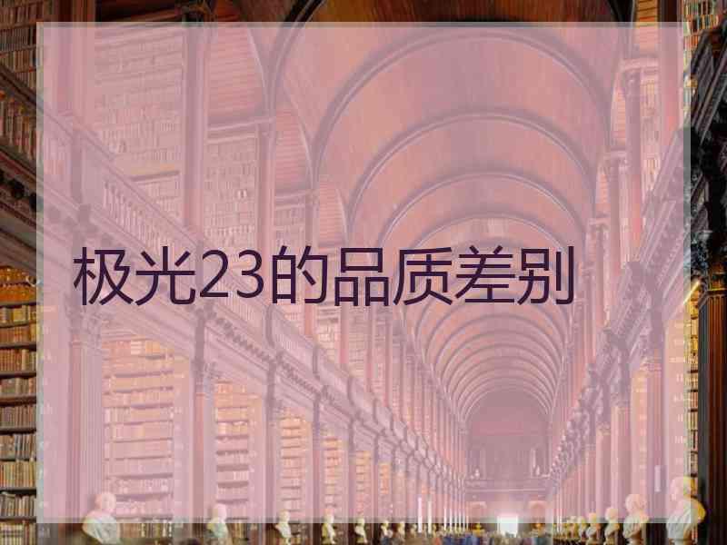 极光23的品质差别