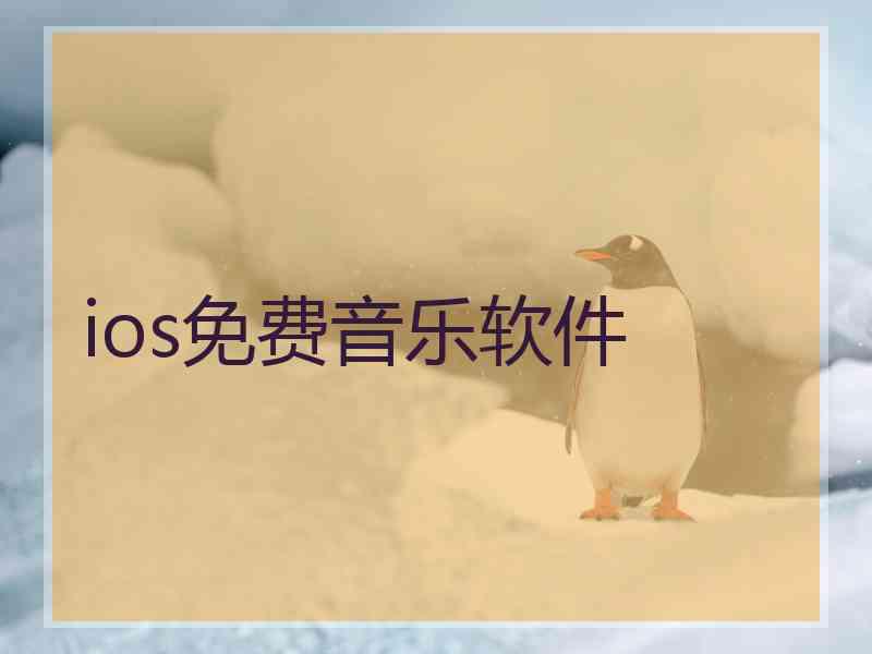 ios免费音乐软件