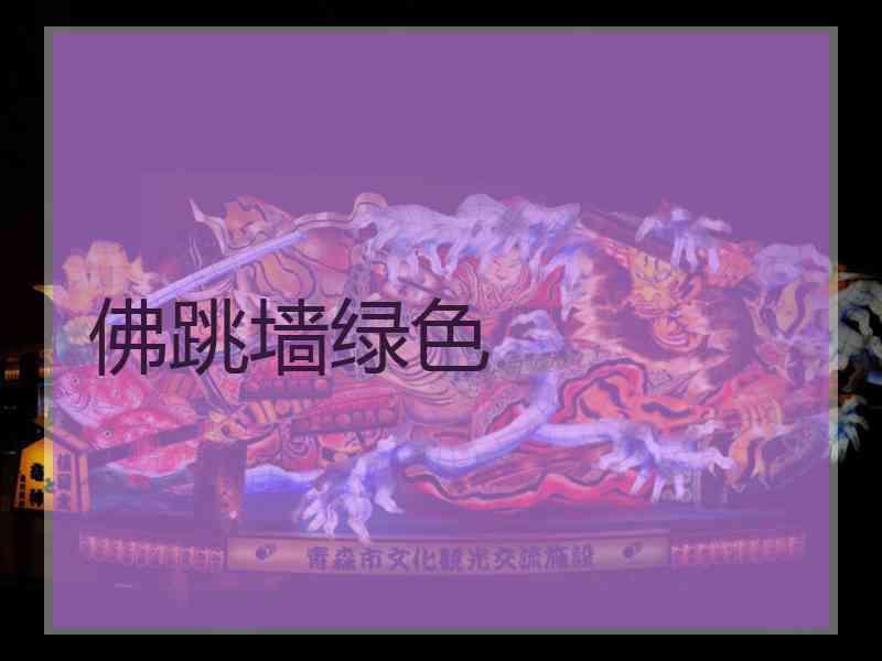 佛跳墙绿色