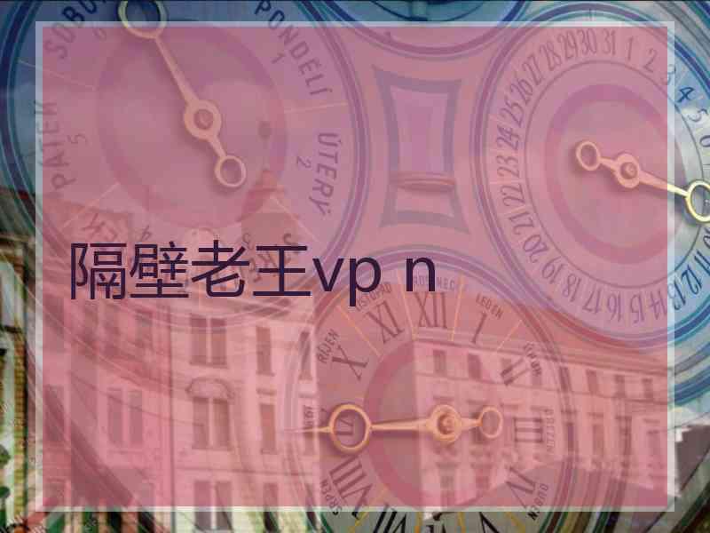 隔壁老王vp n