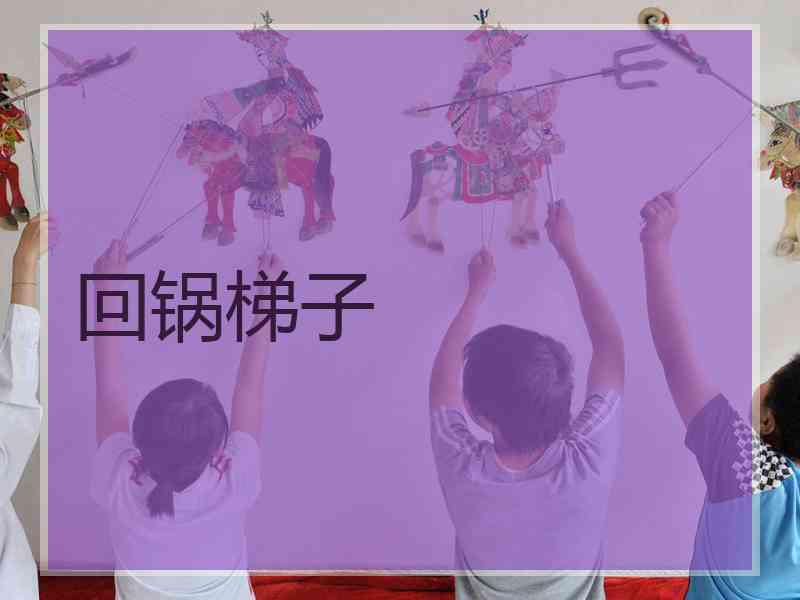 回锅梯子