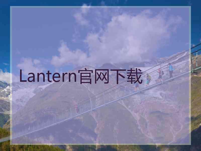 Lantern官网下载