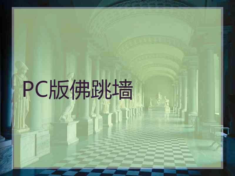PC版佛跳墙