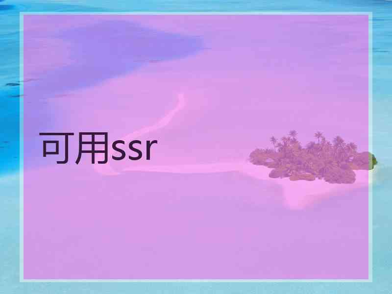 可用ssr