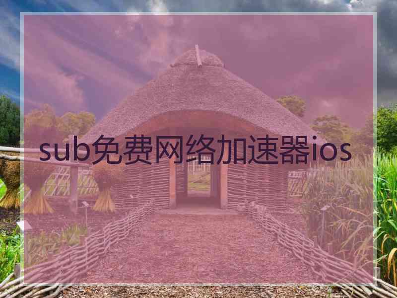sub免费网络加速器ios