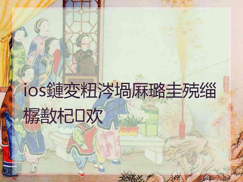 ios鏈変粈涔堝厤璐圭殑缁樼敾杞欢