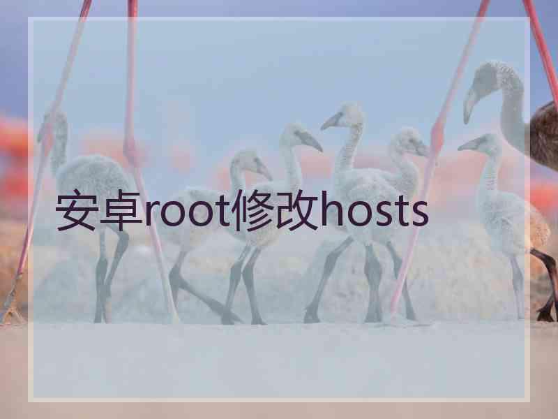 安卓root修改hosts