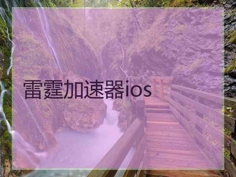 雷霆加速器ios