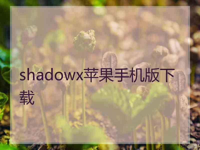 shadowx苹果手机版下载
