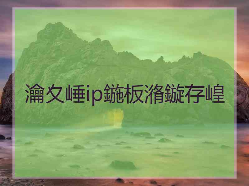 瀹夊崜ip鍦板潃鏇存崲