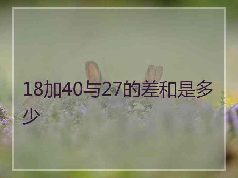 18加40与27的差和是多少