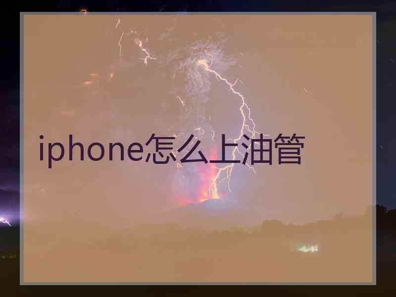 iphone怎么上油管