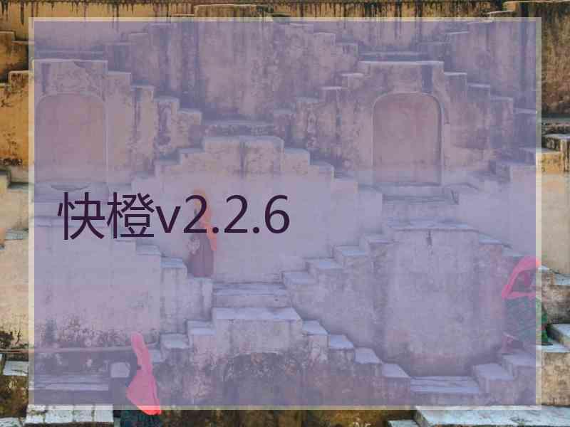 快橙v2.2.6