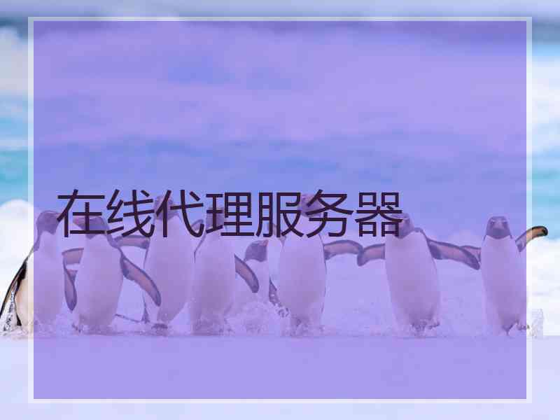 在线代理服务器