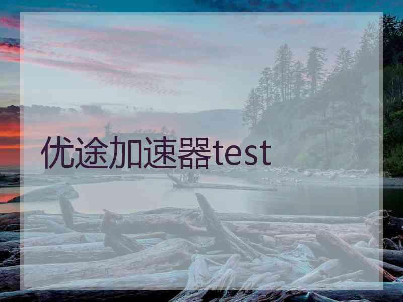 优途加速器test