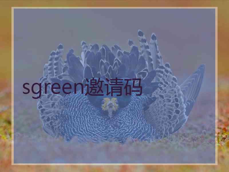 sgreen邀请码