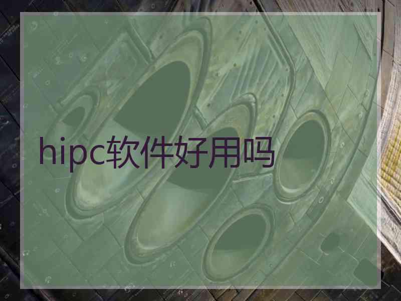 hipc软件好用吗