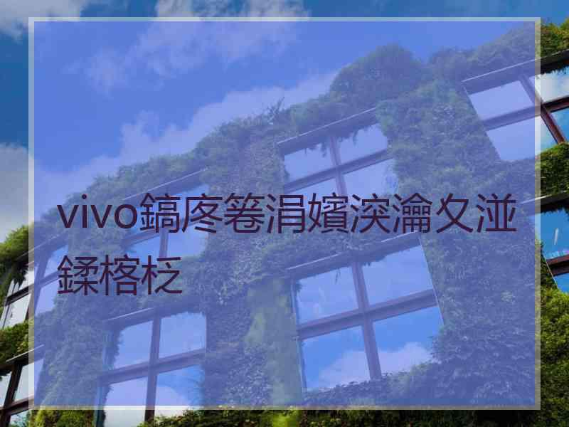 vivo鎬庝箞涓嬪湥瀹夊湴鍒楁柉