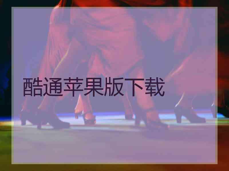 酷通苹果版下载