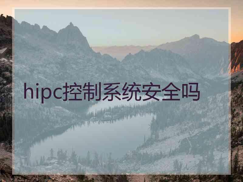 hipc控制系统安全吗