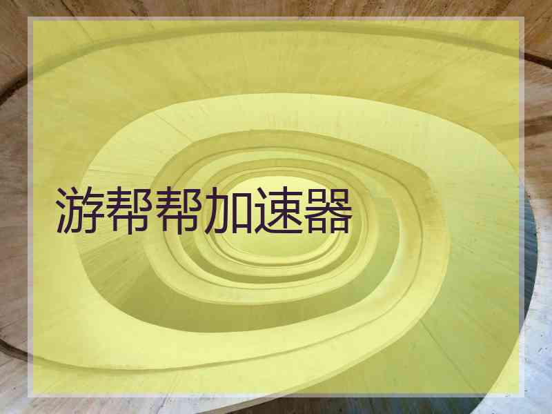 游帮帮加速器