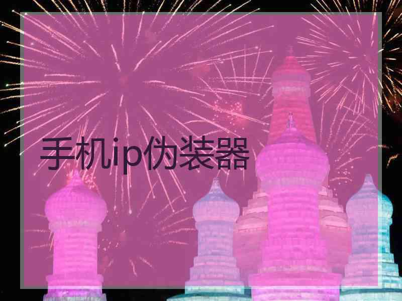 手机ip伪装器