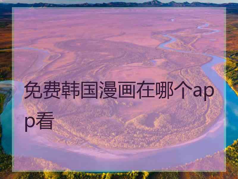 免费韩国漫画在哪个app看