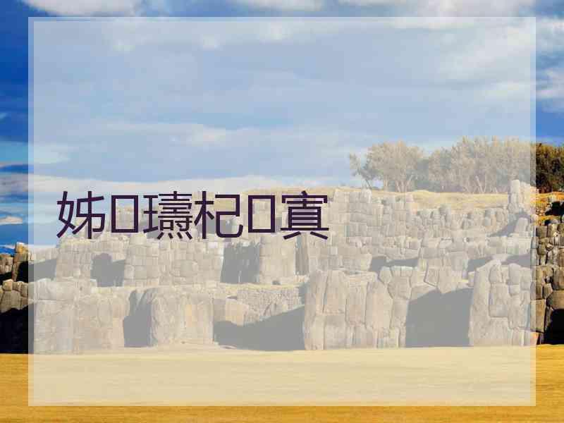 姊瓙杞寘