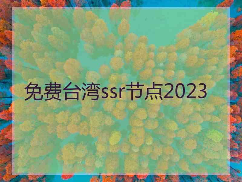 免费台湾ssr节点2023