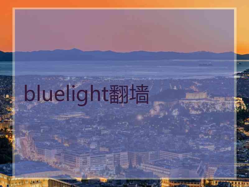 bluelight翻墙
