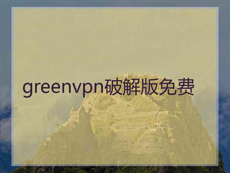 greenvpn破解版免费