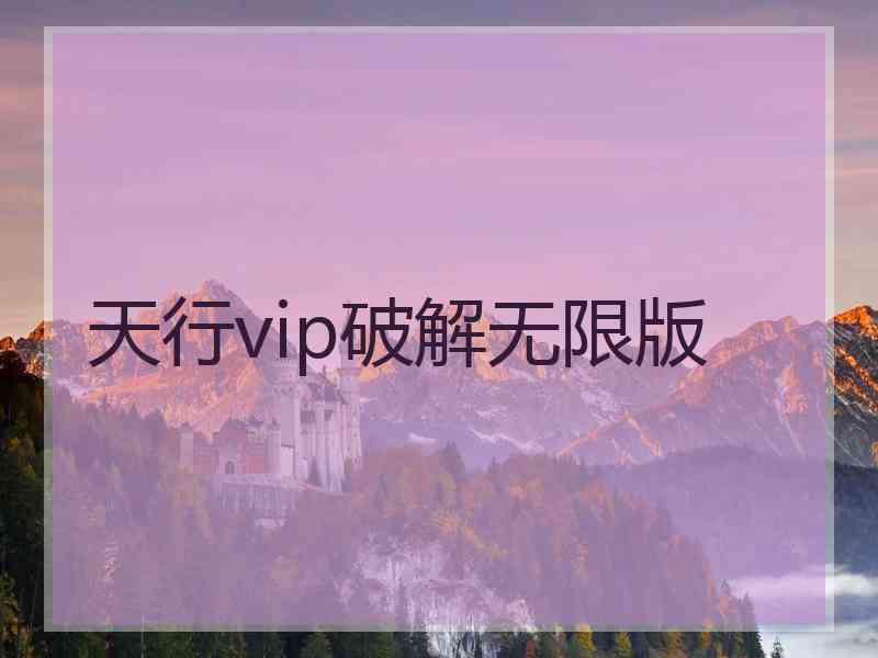 天行vip破解无限版