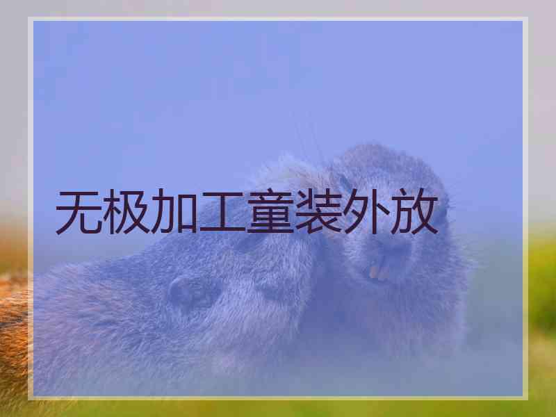 无极加工童装外放
