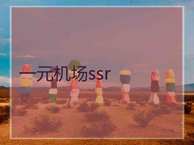 一元机场ssr