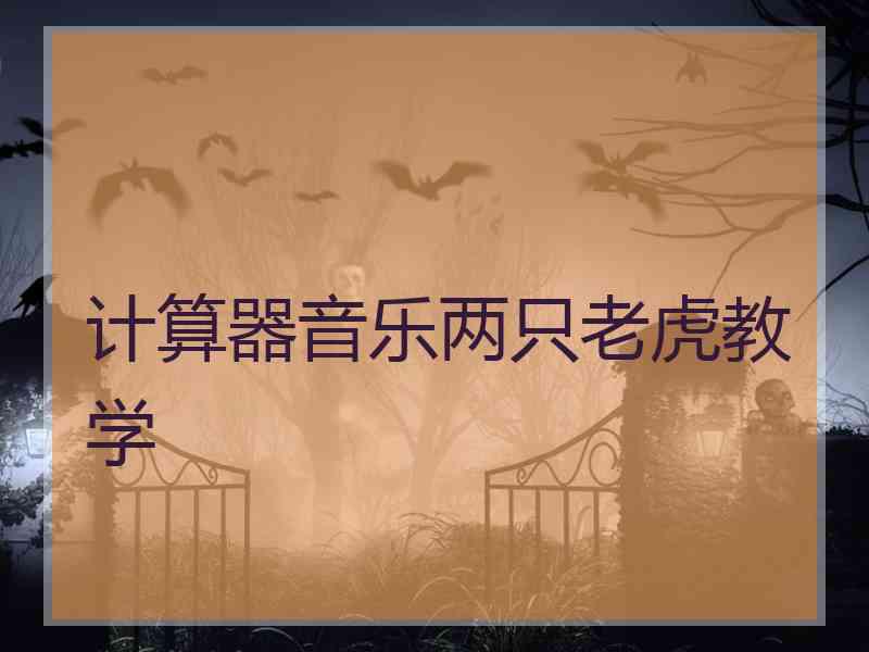 计算器音乐两只老虎教学