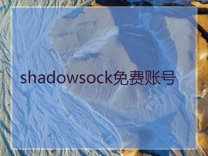 shadowsock免费账号