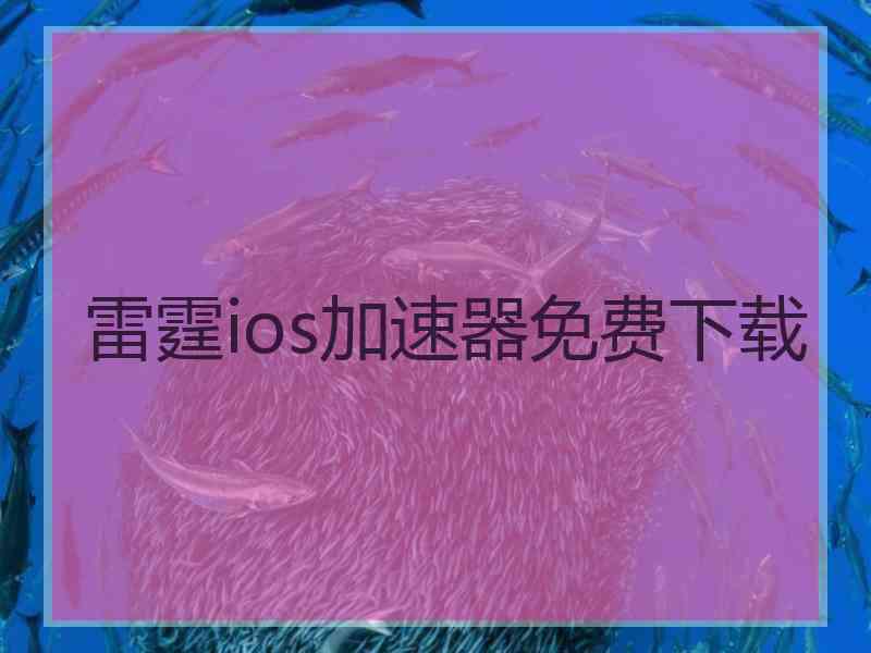 雷霆ios加速器免费下载