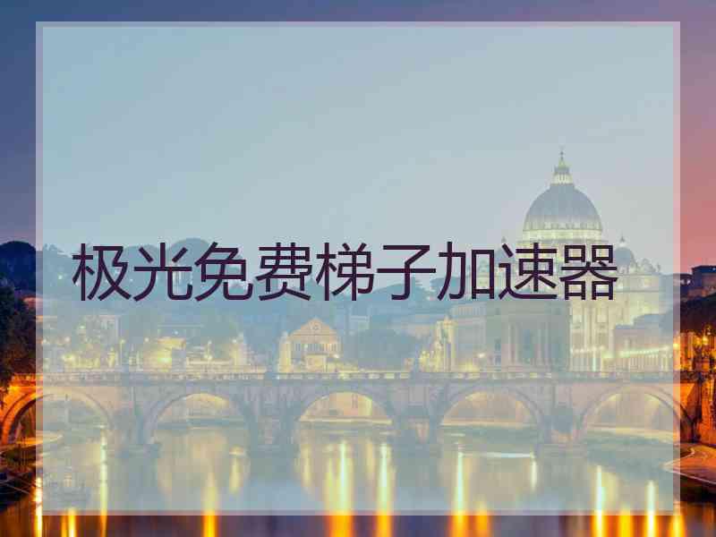 极光免费梯子加速器