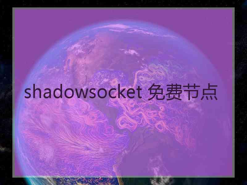 shadowsocket 免费节点