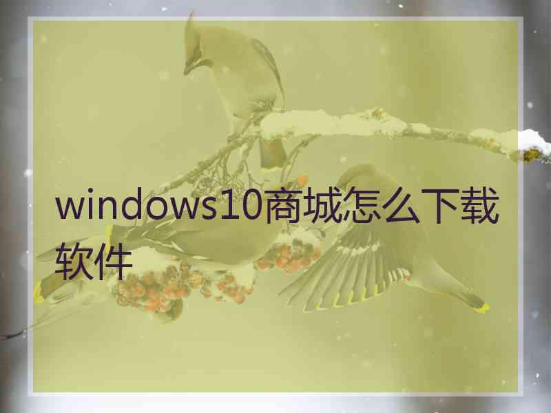 windows10商城怎么下载软件