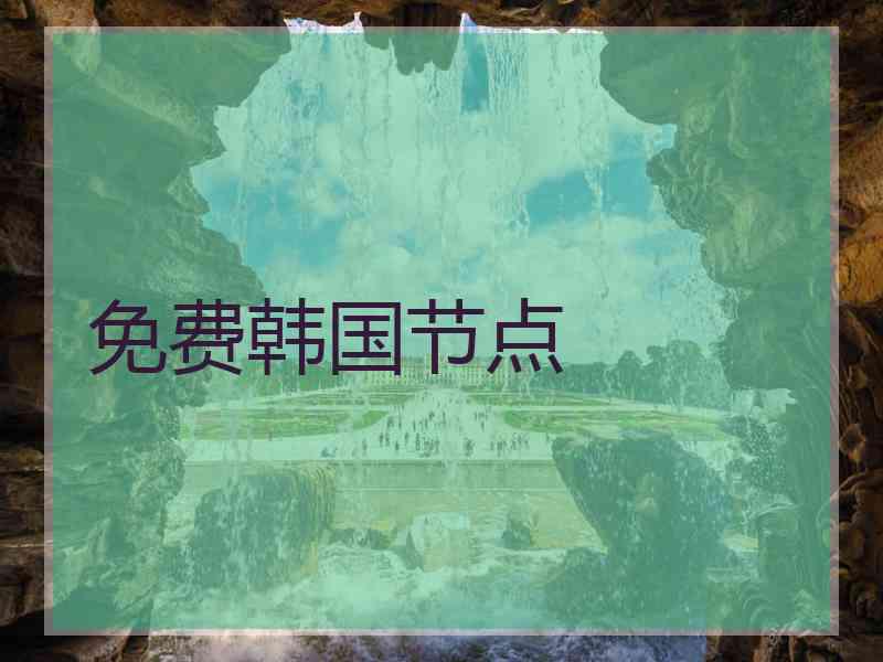 免费韩国节点