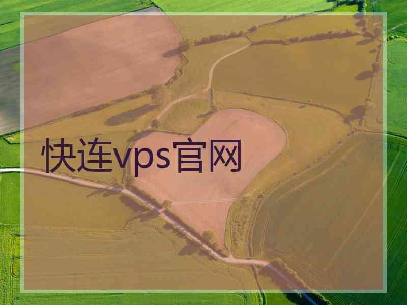 快连vps官网