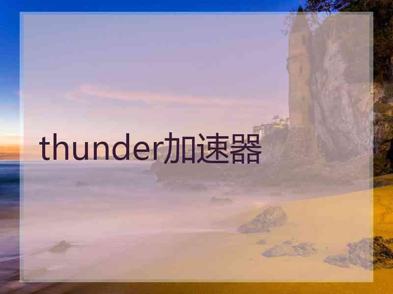 thunder加速器