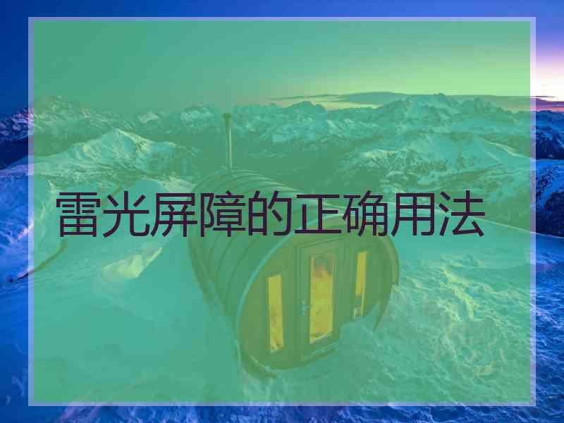 雷光屏障的正确用法