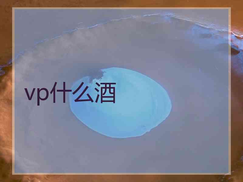 vp什么酒