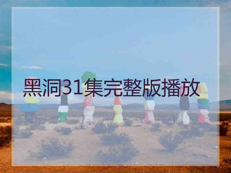 黑洞31集完整版播放