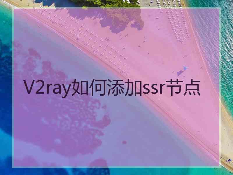 V2ray如何添加ssr节点