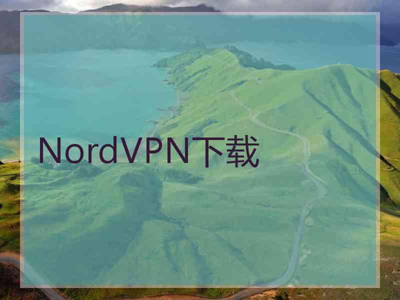 NordVPN下载