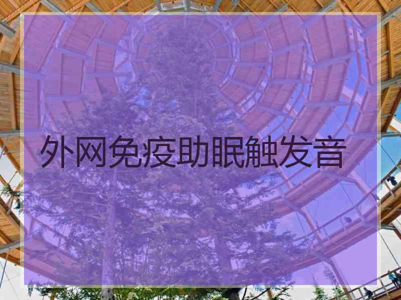 外网免疫助眠触发音