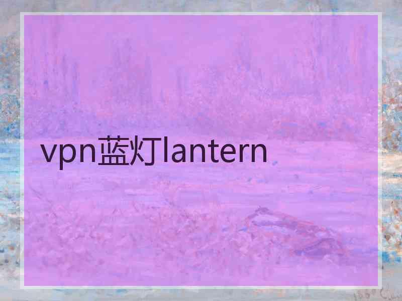 vpn蓝灯lantern